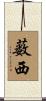 薮西 Scroll