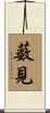 薮見 Scroll