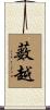 薮越 Scroll