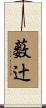 薮辻 Scroll