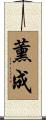 薰成 Scroll