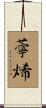 薴烯 Scroll