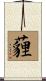 薶 Scroll