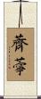 薺薴 Scroll