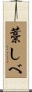藁しべ Scroll