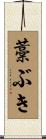 藁ぶき Scroll