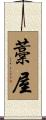 藁屋 Scroll