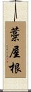 藁屋根 Scroll
