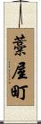 藁屋町 Scroll
