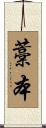 藁本 Scroll