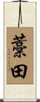 藁田 Scroll