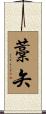 藁矢 Scroll