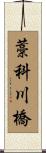 藁科川橋 Scroll