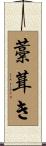 藁葺き Scroll