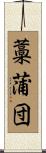 藁蒲団 Scroll