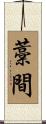 藁間 Scroll