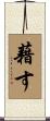藉す Scroll