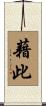 藉此 Scroll