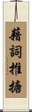 藉詞推搪 Scroll