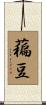藊豆 Scroll