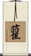 藋 Scroll