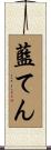 藍てん Scroll