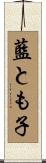 藍とも子 Scroll