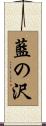 藍の沢 Scroll