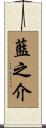 藍之介 Scroll