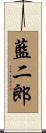 藍二郎 Scroll