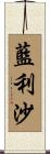 藍利沙 Scroll