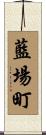 藍場町 Scroll