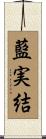 藍実結 Scroll