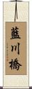 藍川橋 Scroll