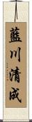 藍川清成 Scroll