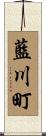 藍川町 Scroll