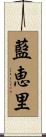 藍恵里 Scroll