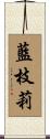 藍枝莉 Scroll