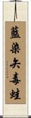 藍染矢毒蛙 Scroll