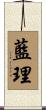 藍理 Scroll