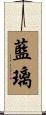 藍璃 Scroll