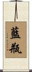 藍瓶 Scroll