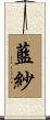 藍紗 Scroll