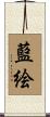 藍絵 Scroll
