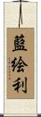 藍絵利 Scroll