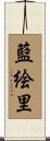 藍絵里 Scroll