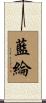 藍綸 Scroll