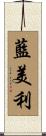 藍美利 Scroll