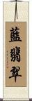 藍翡翠 Scroll