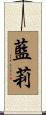 藍莉 Scroll